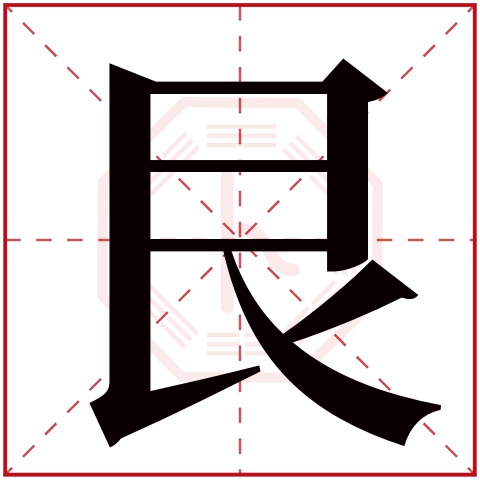 艮字五行属什么 艮字在康熙字典里多少画 