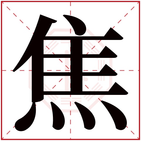 焦字五行属什么 焦字在康熙字典里多少画 