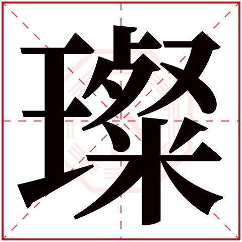 璨字五行属什么 璨字在康熙字典里多少画 