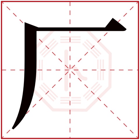 厂字五行属什么 厂字在康熙字典里多少画 