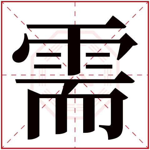 需字五行属什么 需字在康熙字典里多少画 