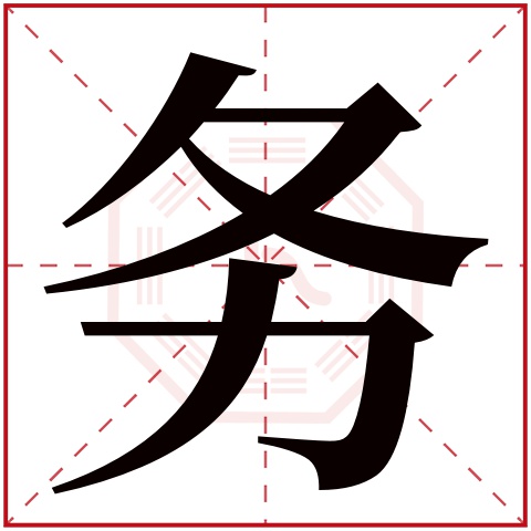 务字五行属什么 务字在康熙字典里多少画 