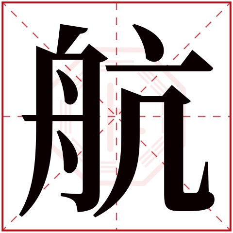 航字五行属什么 航字在康熙字典里多少画 
