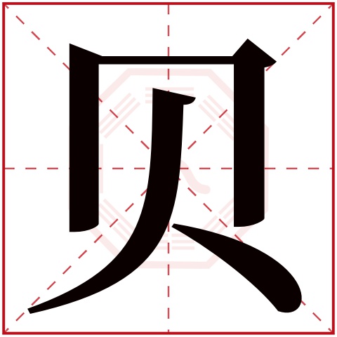 贝字五行属什么 贝字在康熙字典里多少画 