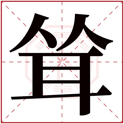 耸字五行属什么 耸字在康熙字典里多少画 