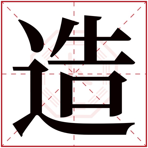 造字五行属什么 造字在康熙字典里多少画 