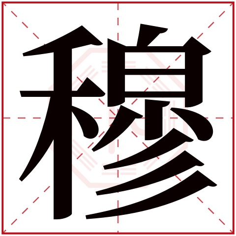 穆字五行属什么 穆字在康熙字典里多少画 
