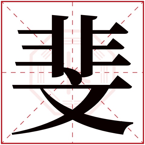 斐字五行属什么 斐字在康熙字典里多少画 