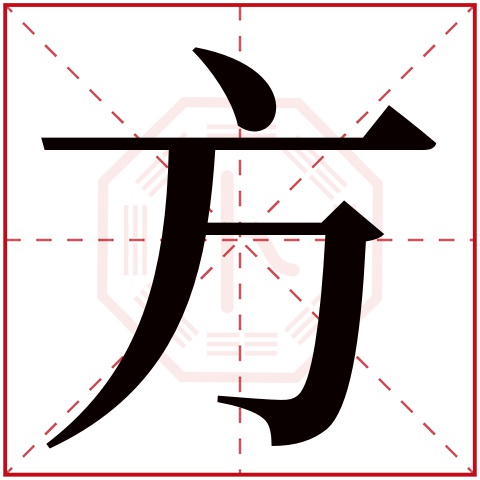 方字五行属什么 方字在康熙字典里多少画 