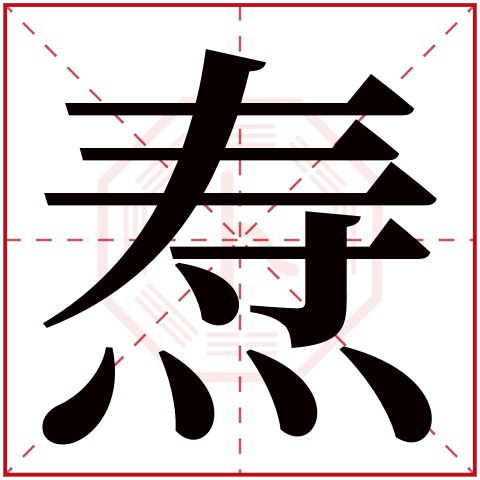 焘字五行属什么 焘字在康熙字典里多少画 