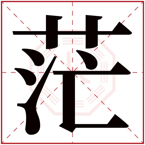 茫字五行属什么 茫字在康熙字典里多少画 