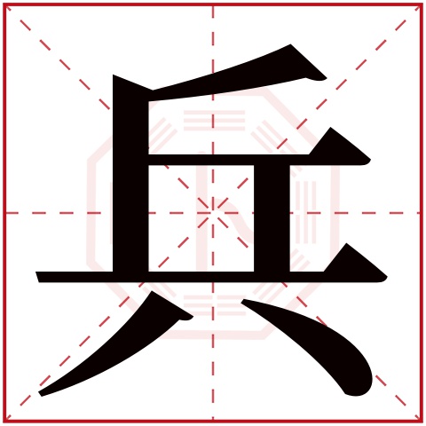 兵字五行属什么 兵字在康熙字典里多少画 