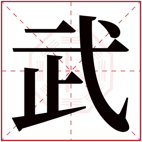 武字五行属什么 武字在康熙字典里多少画 