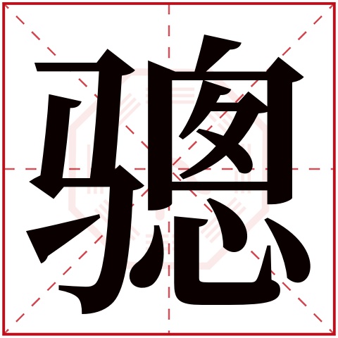 骢字五行属什么 骢字在康熙字典里多少画 