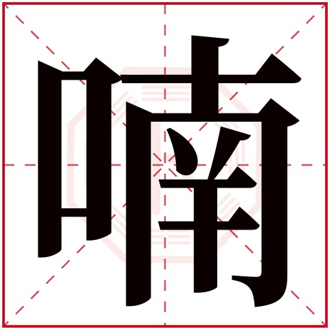 喃字五行属什么 喃字在康熙字典里多少画 