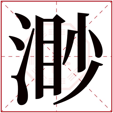 渺字五行属什么 渺字在康熙字典里多少画 