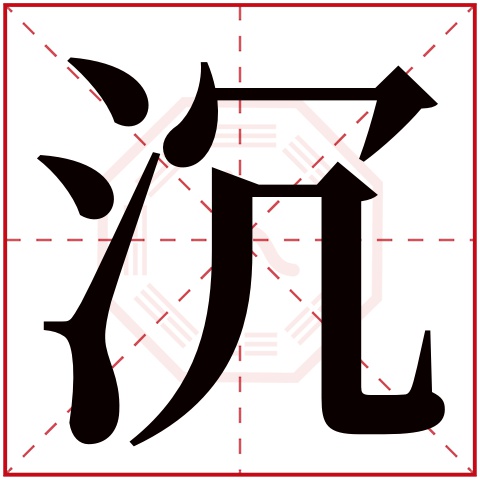 沉字五行属什么 沉字在康熙字典里多少画 