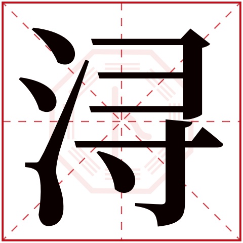 浔字五行属什么 浔字在康熙字典里多少画 