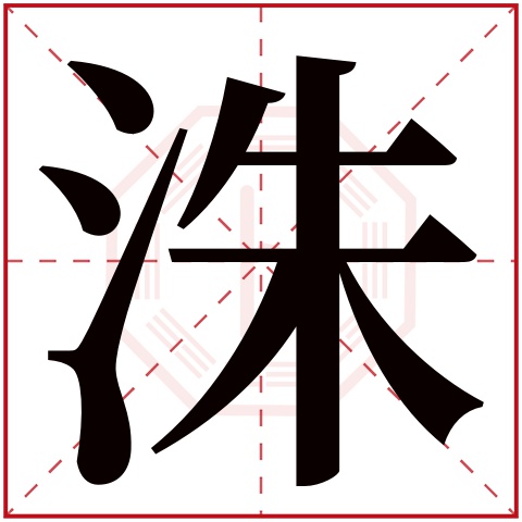 洙字五行属什么 洙字在康熙字典里多少画 