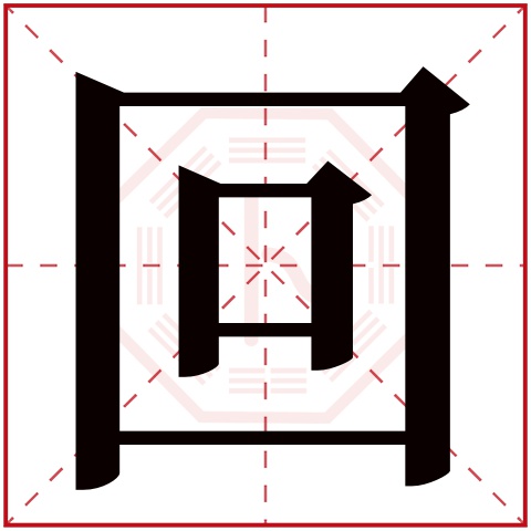 回字五行属什么 回字在康熙字典里多少画 