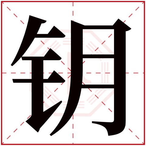 钥字五行属什么 钥字在康熙字典里多少画 