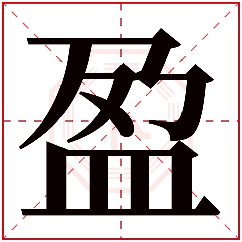盈字五行属什么 盈字在康熙字典里多少画 