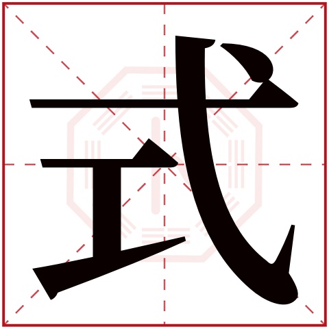 式字五行属什么 式字在康熙字典里多少画 