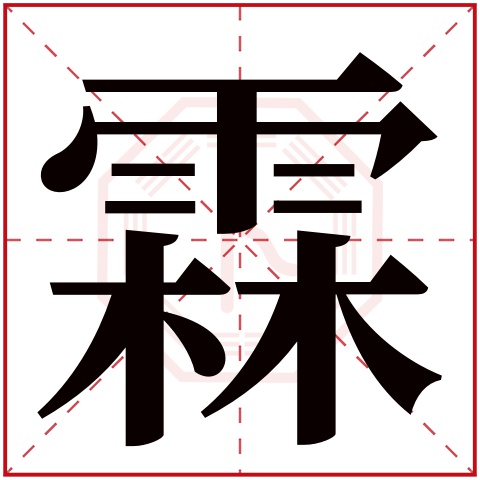 带霖字的男孩名字