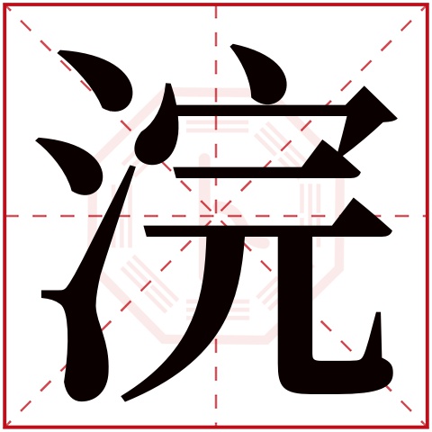 浣字五行属什么 浣字在康熙字典里多少画 