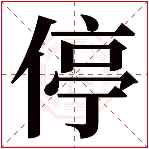 停字五行属什么 停字在康熙字典里多少画 