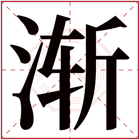 渐字五行属什么 渐字在康熙字典里多少画 