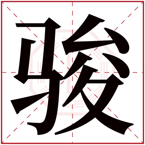 骏字五行属什么 骏字在康熙字典里多少画 