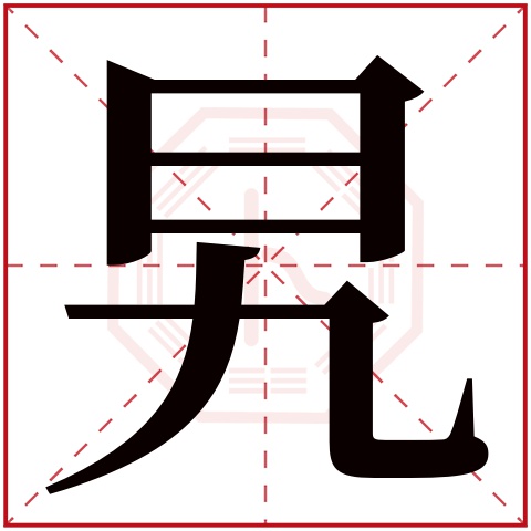 旯字五行属什么 旯字在康熙字典里多少画 