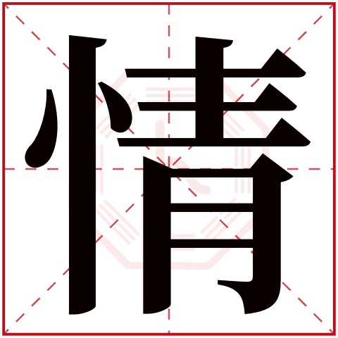 情字五行属什么 情字在康熙字典里多少画 