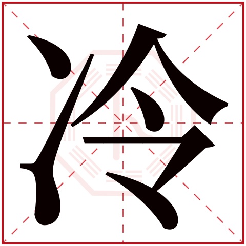 冷字五行属什么 冷字在康熙字典里多少画 