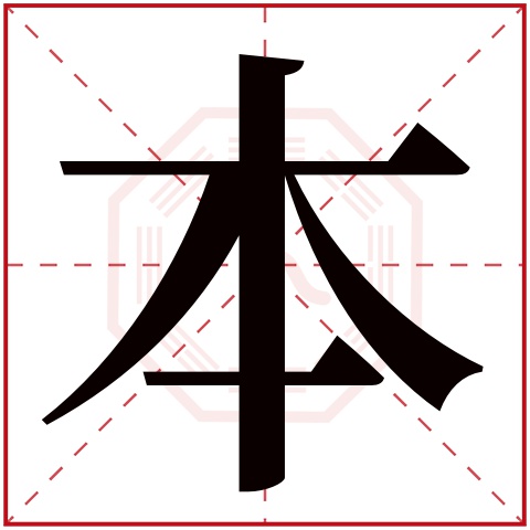 本字五行属什么 本字在康熙字典里多少画 