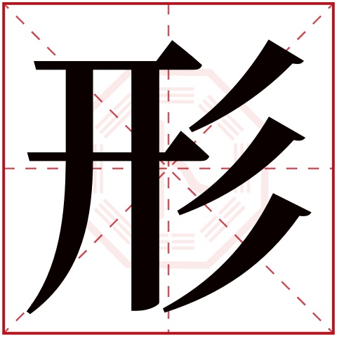 形字五行属什么 形字在康熙字典里多少画 