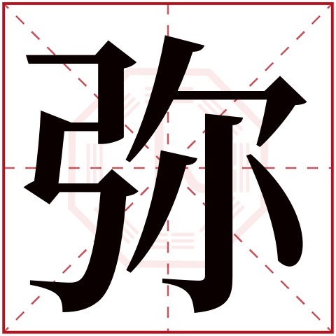 弥字五行属什么 弥字在康熙字典里多少画 