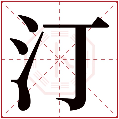 汀字五行属什么 汀字在康熙字典里多少画 