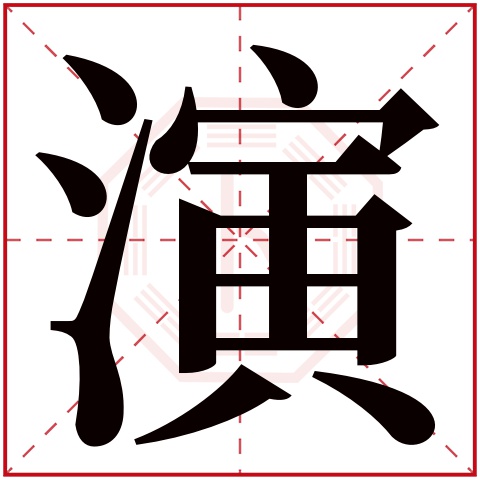 演字五行属什么 演字在康熙字典里多少画 