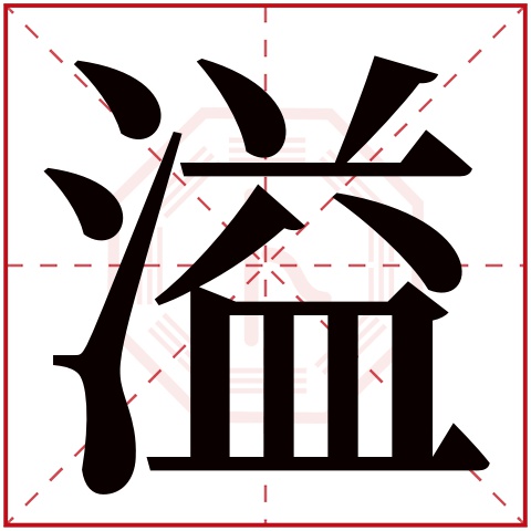 溢字五行属什么 溢字在康熙字典里多少画 