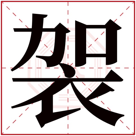 袈字五行属什么 袈字在康熙字典里多少画 