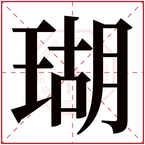 瑚字五行属什么 瑚字在康熙字典里多少画 