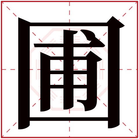 圃字五行属什么 圃字在康熙字典里多少画 