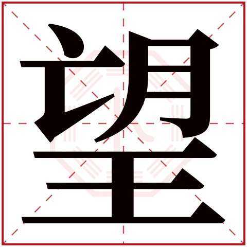 望字五行属什么 望字在康熙字典里多少画 