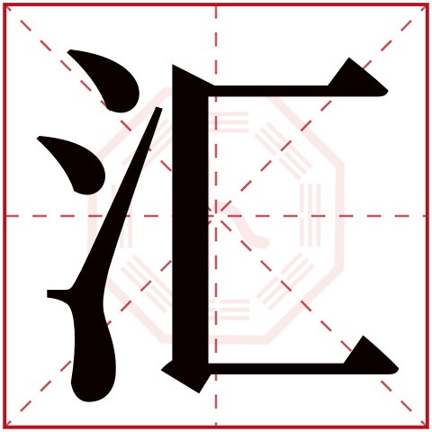 汇字五行属什么 汇字在康熙字典里多少画 