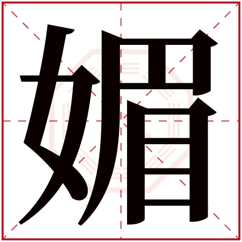 媚字五行属什么 媚字在康熙字典里多少画 