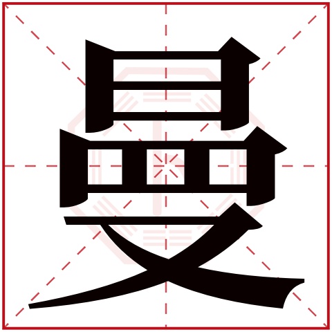 曼字五行属什么 曼字在康熙字典里多少画 