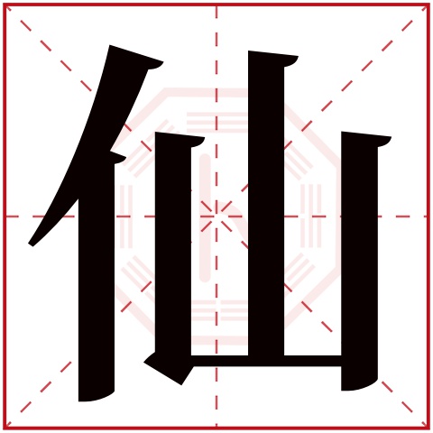 仙字五行属什么 仙字在康熙字典里多少画 