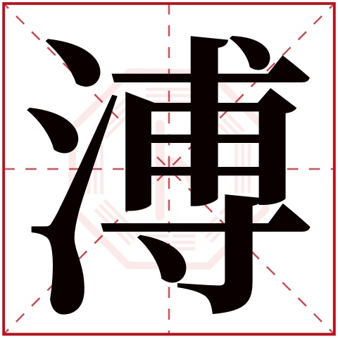 溥字五行属什么 溥字在康熙字典里多少画 